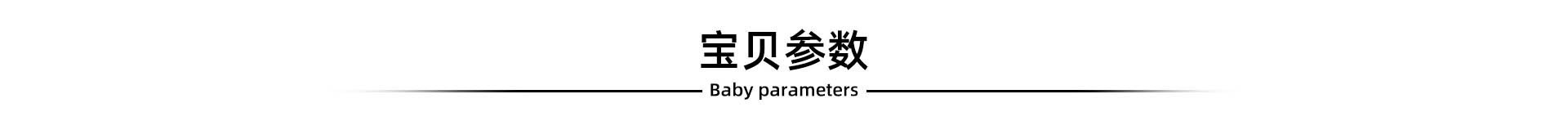 宝贝参数.jpg