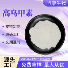 高乌甲素 多规格氢溴酸高乌甲素高乌头提取旭康生物量大优惠现货