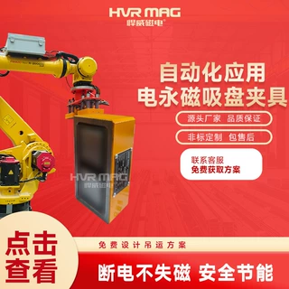 机械手机器人抓手电永磁吸盘电永磁夹具机器人工装夹具电控永磁铁