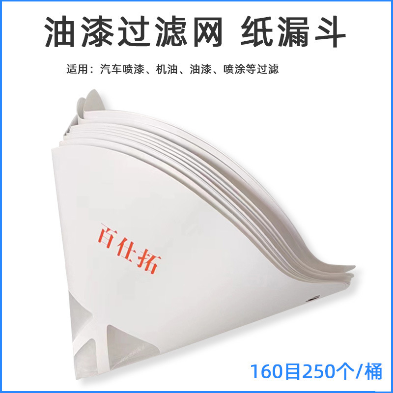 百仕拓一次性油漆纸漏斗水性漆过滤网喷漆纸漏斗160目96微米孔径