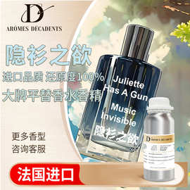 源头实力供应商日化香精原料大牌隐衫之欲适用于洗涤化妆品香水