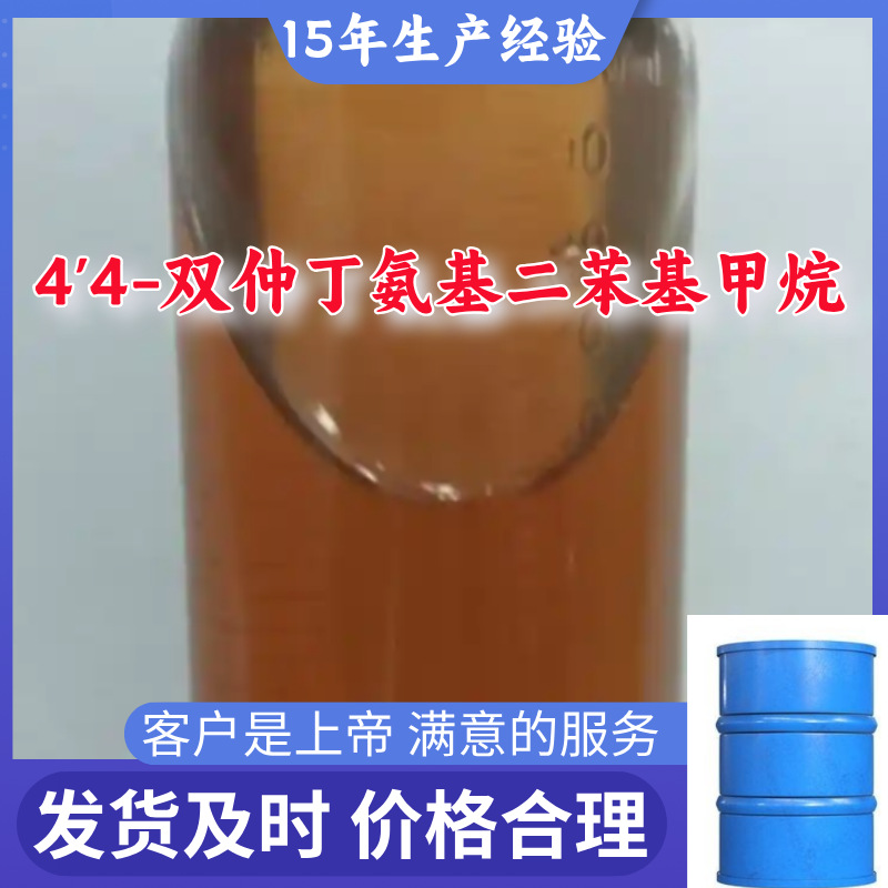 4'4-双仲丁氨基二苯基甲烷 满意的服务山东江苏上海广东福建浙江