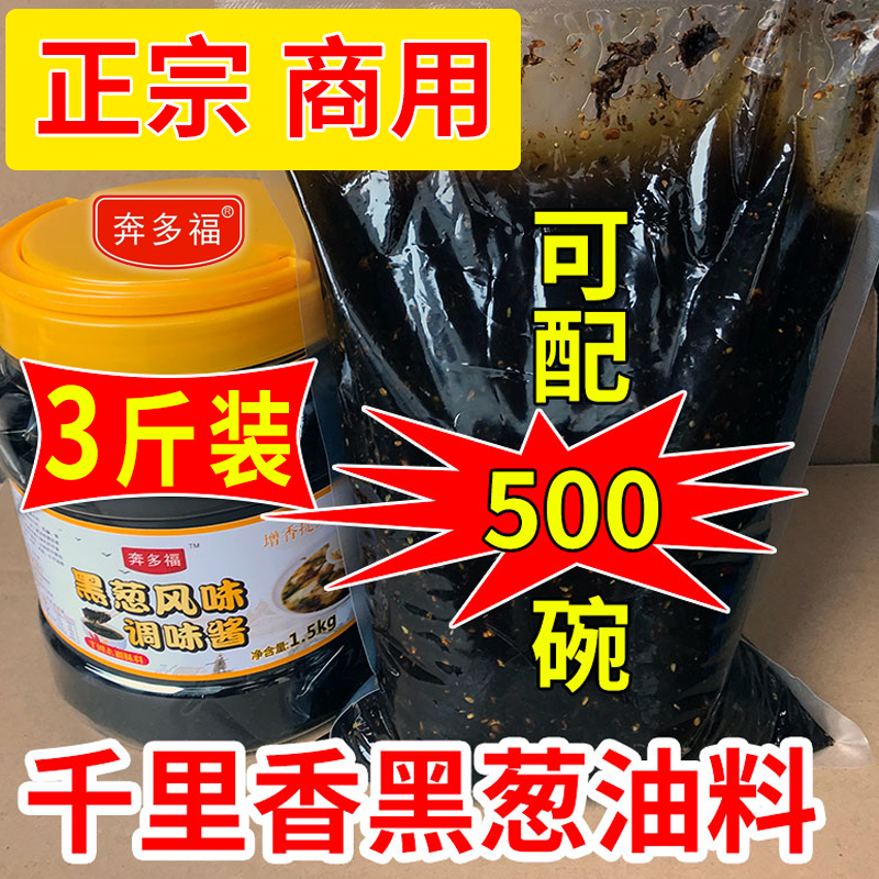 久莆千里香馄饨汤调料商用黑葱油奔多福小混沌汤料云吞汤底调味料