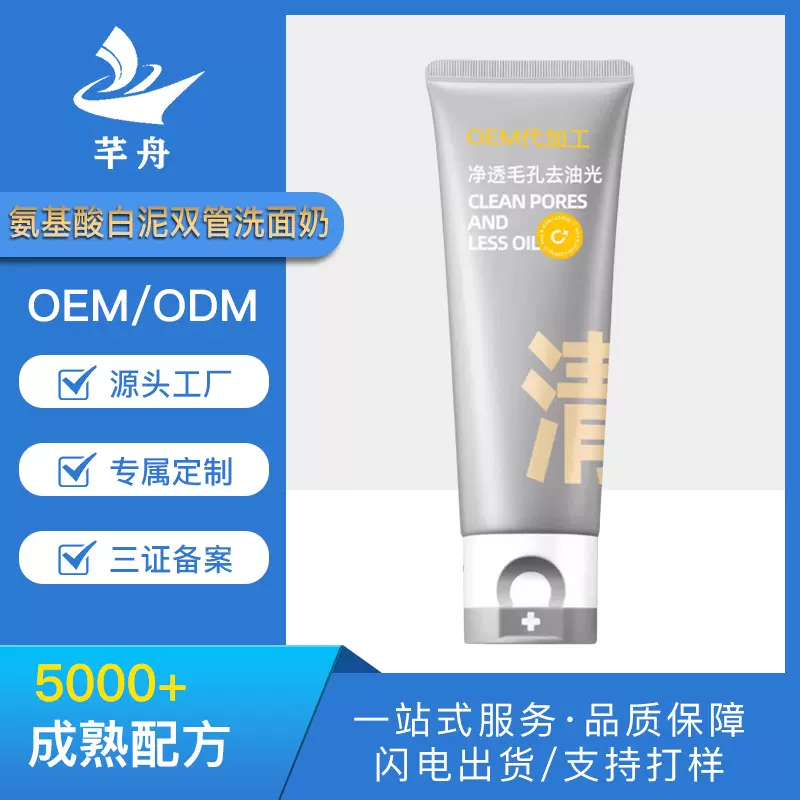 氨基酸白泥净透双管洁面乳OEM贴牌定制 控油去黑头洗面奶代加工厂