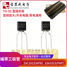 编带三极管SC1815 2SA1015功放对管C1815 A1015 GR档TO-92直插