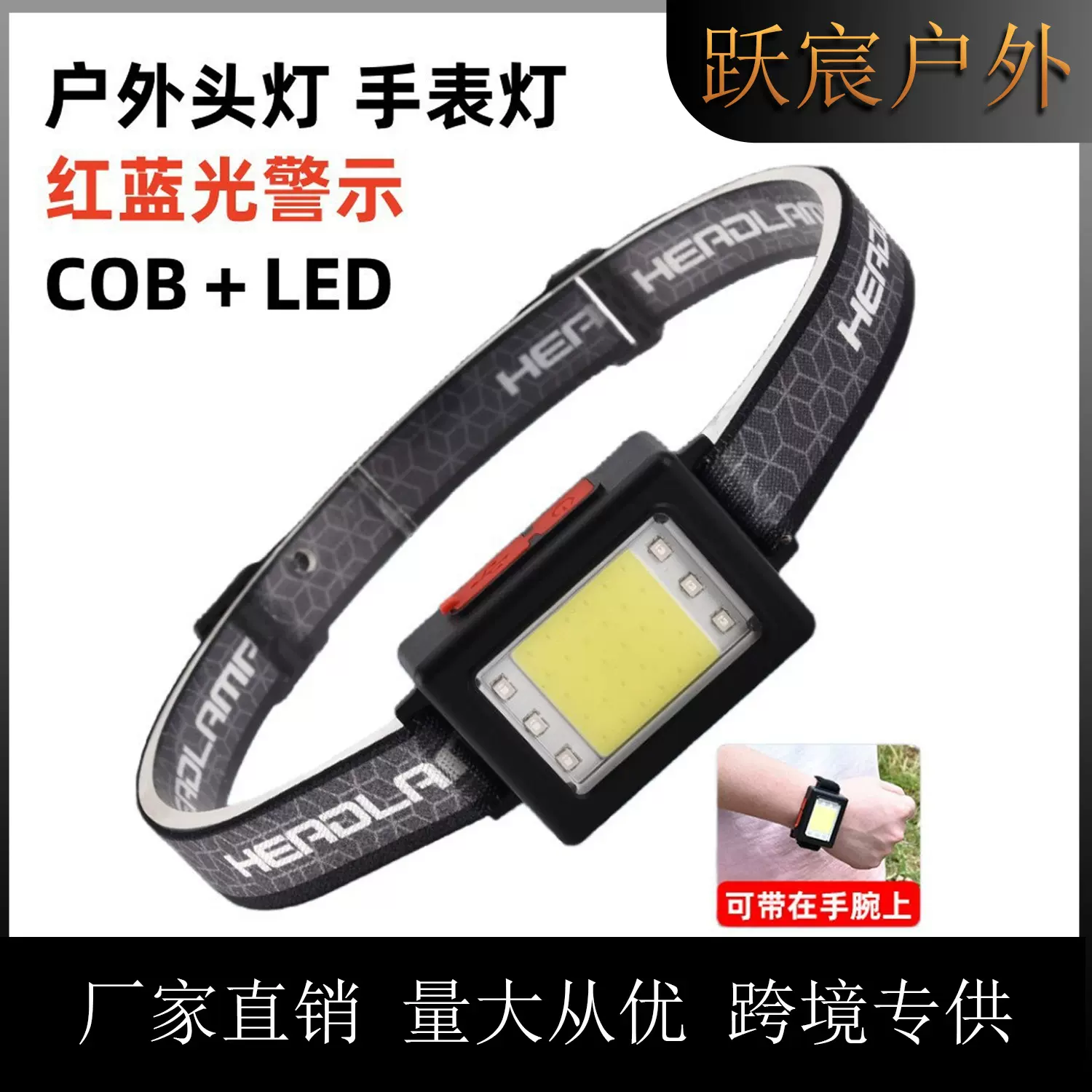 跨境户外二合一cob头灯红蓝光警示多功能照明便携式运动手腕小灯