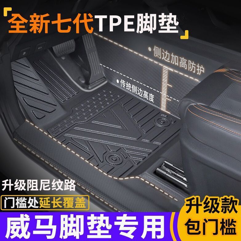 威马包门槛TPE全包围脚垫威马EX5/EX5-z威马E5阻尼纹路脚垫专用