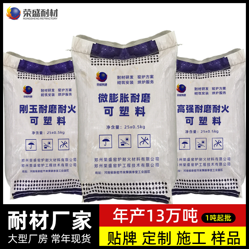 荣盛耐材耐火可塑料厂家高铝高强莫来石碳化硅耐磨刚玉可塑料