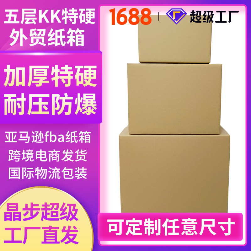 五层KK特硬纸箱亚马逊fba跨境电商包装箱超硬加厚小批量纸箱批发