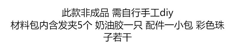 儿童手工自制奶油胶diy发饰材料发夹马卡龙色发卡树脂配件套装详情1
