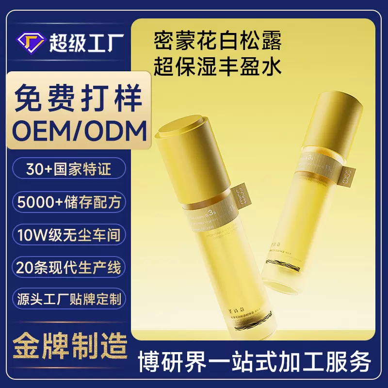 定制贴牌密蒙花白松露超保湿丰盈水烟酰胺植萃高补水润肤爽肤水