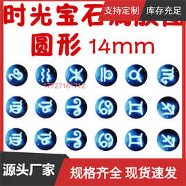 批发diy材料 正圆形复古饰品配件时光宝石滴胶图片14mm 125-143号