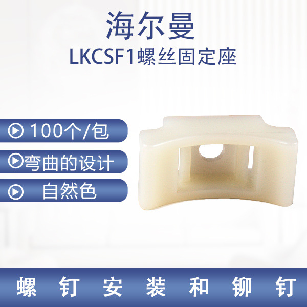 海尔曼LKCSF1 白色尼龙66 100个/包