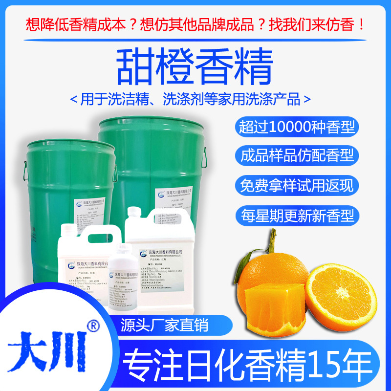 甜橙香精洗洁精清洗剂洗涤用品厂家直销批发日用日化工业香精香料