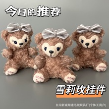 雪莉玫达菲钥匙挂件包包小饰品可爱汽车电动车钥匙扣毛绒公仔玩偶