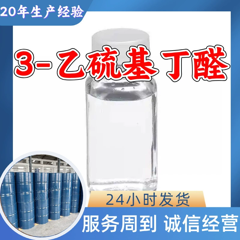 3-Этилтиоацетальдегид: Прямые поставки с завода, промышленный класс, надежное обслуживание, 20 лет опыта производства, Цзянсу, Чжэцзян
