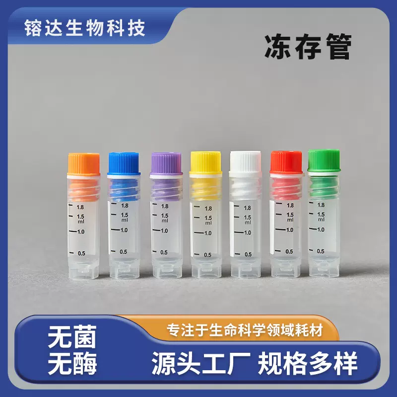 直供塑料冻存管2.0ml内旋1.8ml带刻度螺旋平底采集管塑料冷冻管