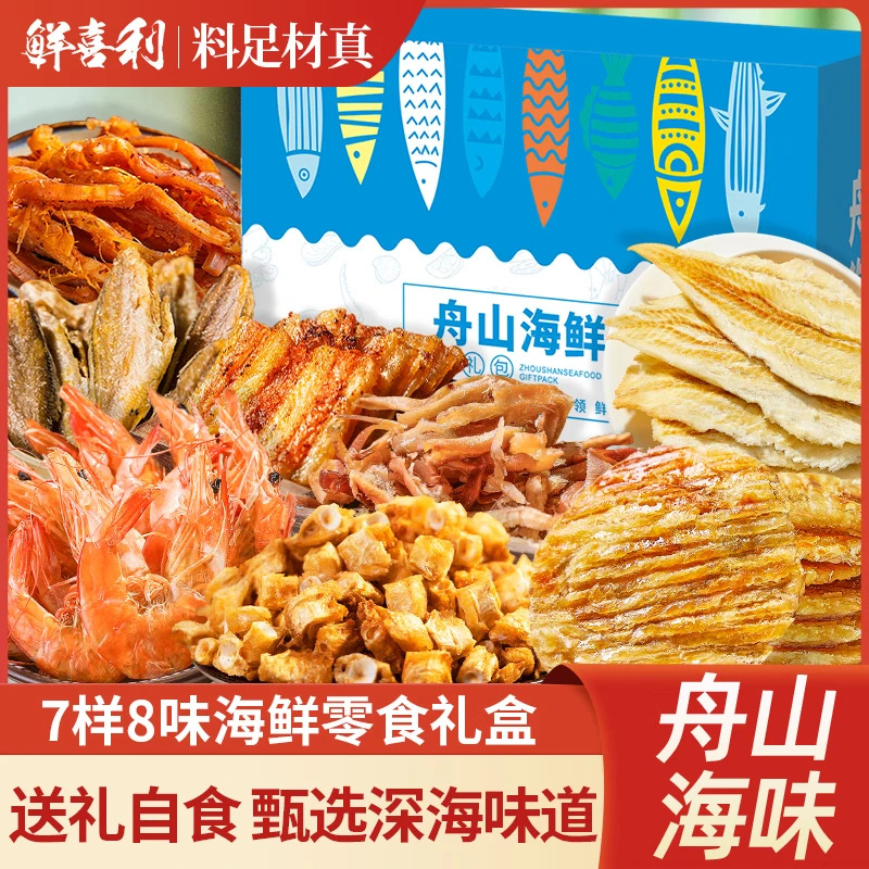 鲜喜利【海味零食整箱礼盒】舟山海鲜年货大礼包即食小吃休闲过年