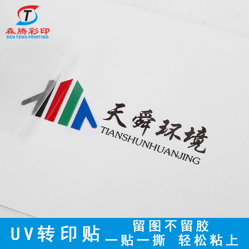 定制UV转印贴撕膜留字logo立体感压贴纸冷转印贴不干胶水晶标