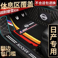 适用日产轩逸脚垫骐达逍客天籁蓝鸟劲客奇骏包门边全包围汽车脚垫