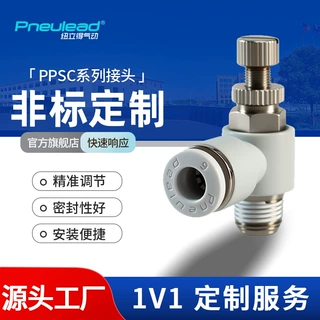 【加工定制】Pneulead纽立得PPSC6-01单向节流阀气动设备快接接头