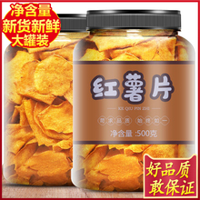 红薯片干香脆地瓜片500g香甜酥脆非地瓜脆片油炸农家烤地瓜片特产