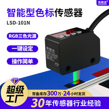 洛施达色标光电开关颜色传感器LSD-101N标签分色纠偏定位感应器