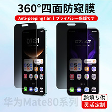 360度防窥膜适用华为Mate80promax四面防偷窥mate80pro手机保护膜