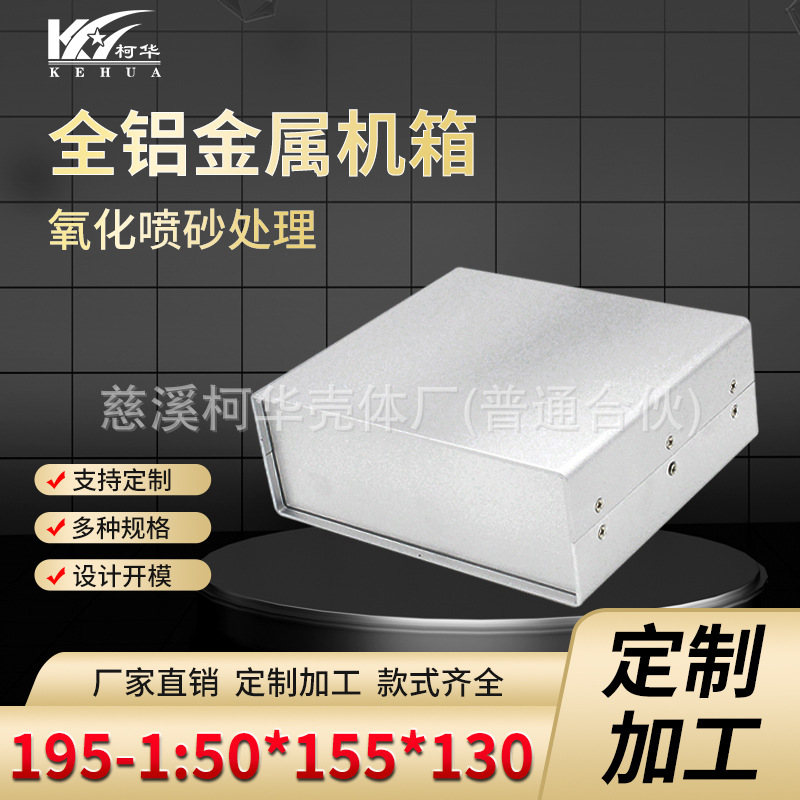155*130*50/全铝机箱/仪表机箱/金属机箱/电源控制箱(喷砂及拉丝)