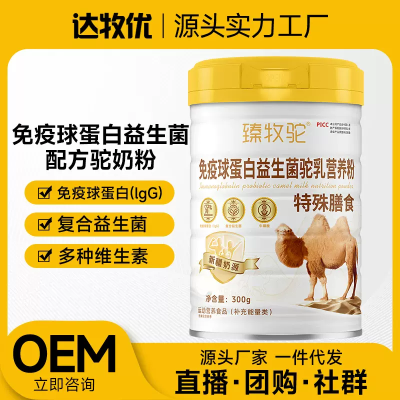 源头工厂驼奶粉免疫球蛋白骆驼奶粉中老年奶粉益生菌贴牌批发代发