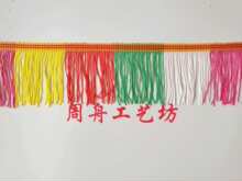 五彩排须新款 加密彩边彩须灯笼流苏舞台服饰花边DIY居装饰毛边