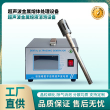 超音波铝溶液锡液消泡剂 超声波金属熔体处理设备20khz