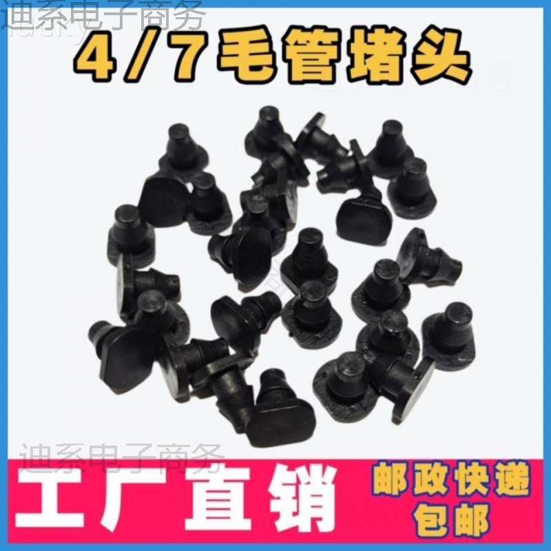 滴灌带堵头 水管 PE管补丁水堵4/7水堵 补丁 塞子堵漏滴灌水袋堵