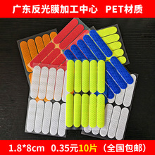 0.035一片PET头盔反光贴工程级跨境汽车自行电动车夜间警示反光条