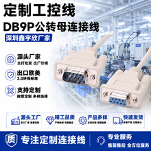 源头工厂批发DB9P公对母延长线9芯纯铜电脑贝吉色电脑周边转接线