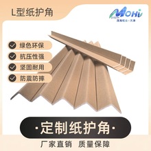 天津茂海纸业L型纸护角50x50x5加厚加硬防撞纸护角