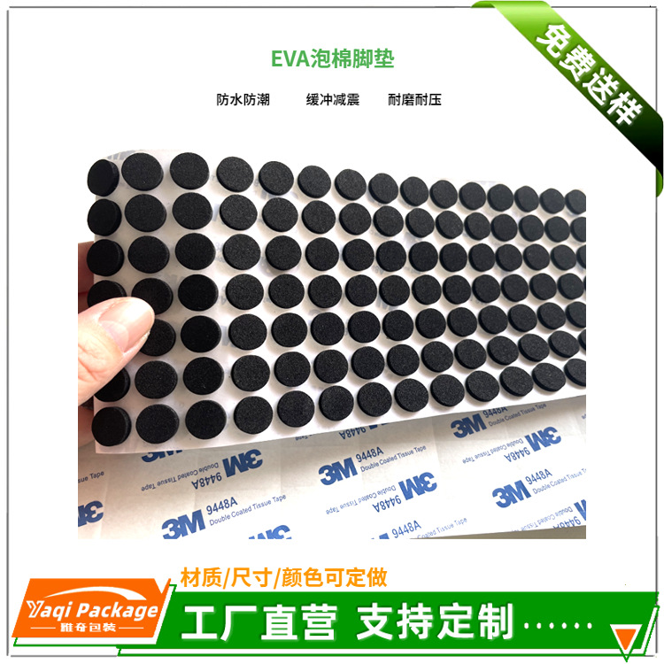 黑色圆形方形单面背胶EVA泡棉脚垫 电子音箱泡棉脚垫 黑白EVA脚垫