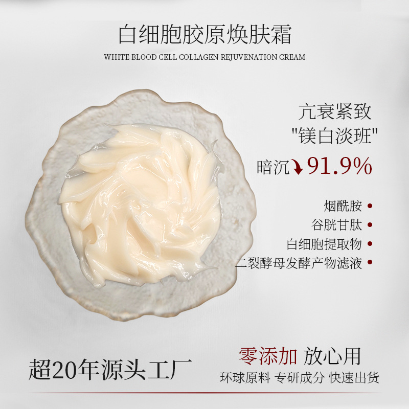 白细胞胶原焕肤霜 提拉紧致抗初佬 提亮肤色淡化班点紧致抗皱面霜