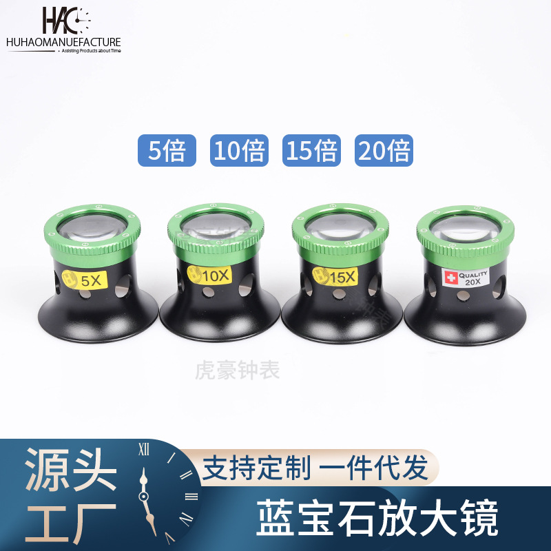 修表工具眼罩 放大镜 5倍10倍  玻璃寸镜 目镜蓝宝石镜片