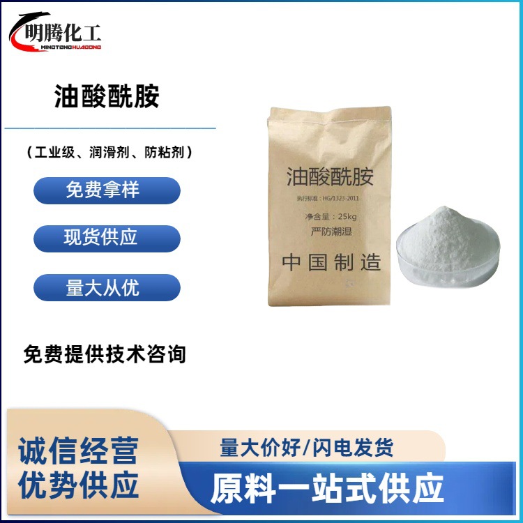 供应 工业级油酸酰胺爽滑防粘剂 吹膜开口光亮剂油酸酰胺301-02-0