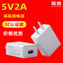 5v2a充电器 现货3C认证欧美中规手机小家电 5V1A充电头电源适配器