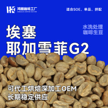 埃塞耶加雪菲G2水洗咖啡生豆茉莉花柑橘果汁甜精选高品质精品1kg