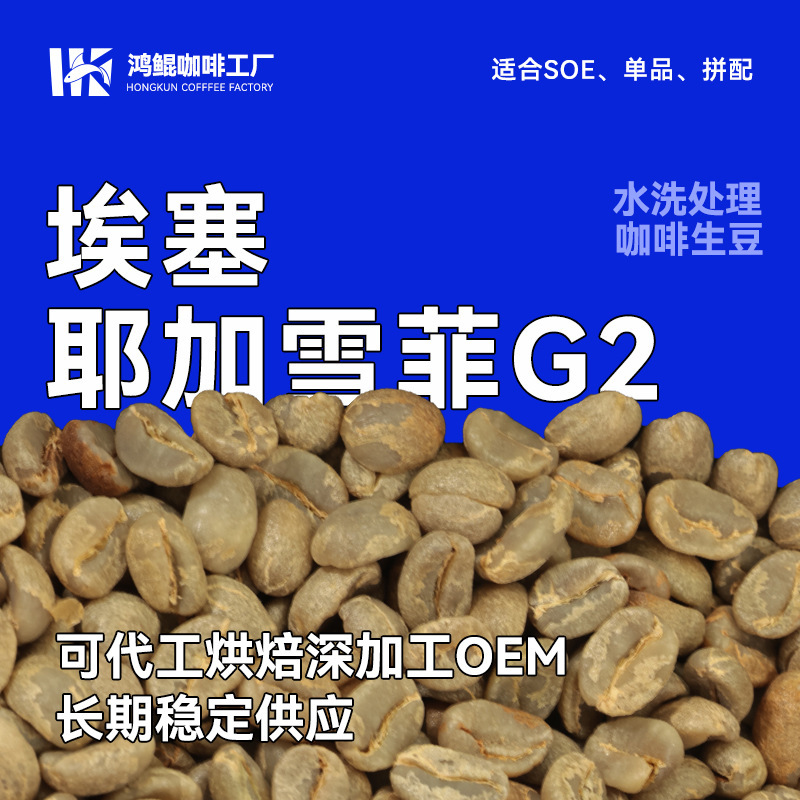 Ethiopian Yirgacheffe G2 Washed Coffee Beans with Jasmine and Citrus Juice Sweetness, Premium Selection, 1kg Commercial Grade Ethiopian Yirgacheffe G2 Washed Coffee Beans with Jasmine and Citrus Juice Sweetness, Premium Selection, 1kg Commercial Grade