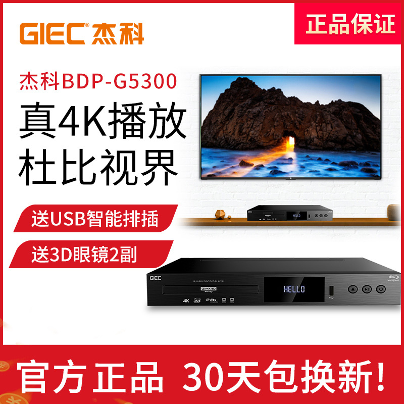 GIEC杰科BDP-G5300真4K UHD蓝光播放机dvd影碟机高清硬盘播放器cd