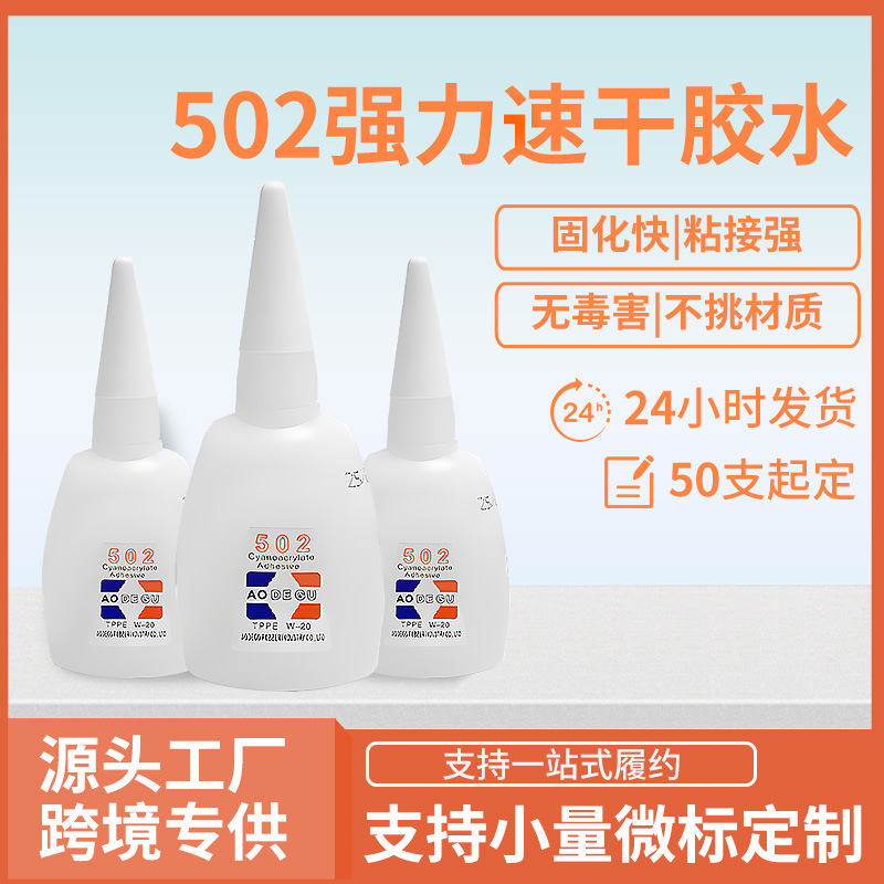 跨境专供502胶水高粘度耐高温3秒干粘塑料木材陶瓷502瞬间强力胶