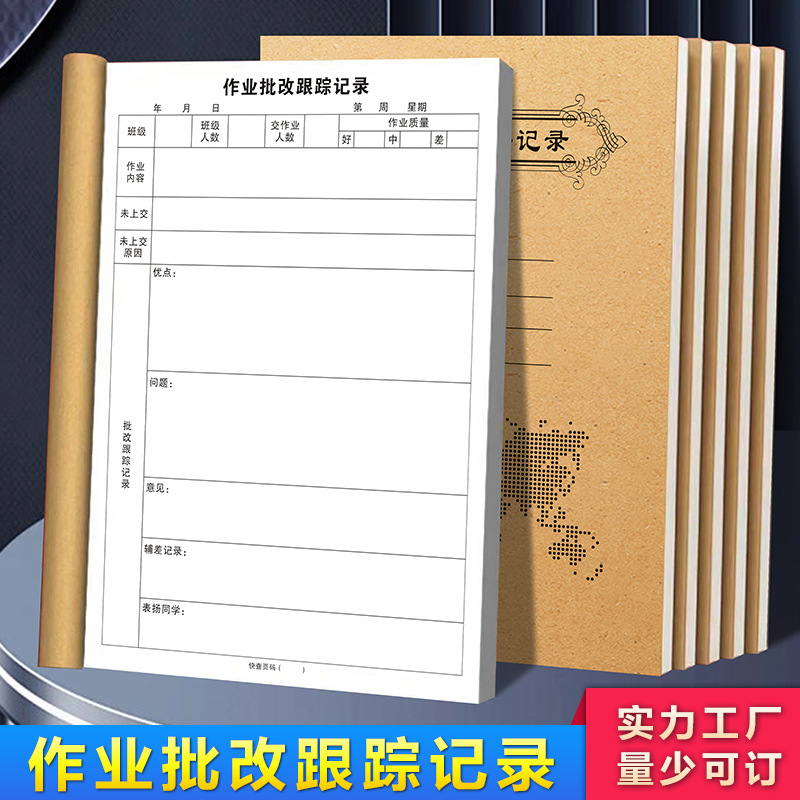 作业批改记录本小学生初中生回家打卡课后登记薄班主任班级日志表