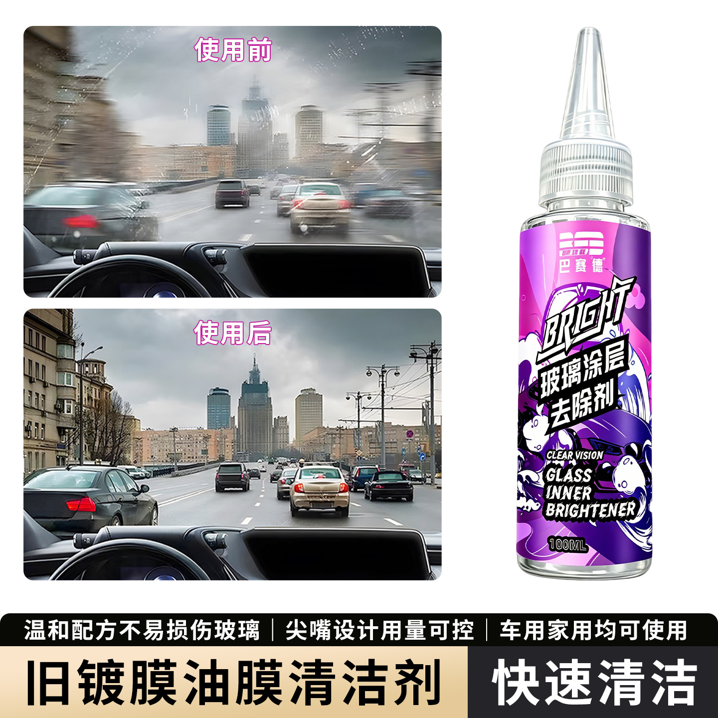 Glass Coating Remover, Glass Film Remover, Car Glass Oil Film Cleaner, Glass Oil Stain Cleaner