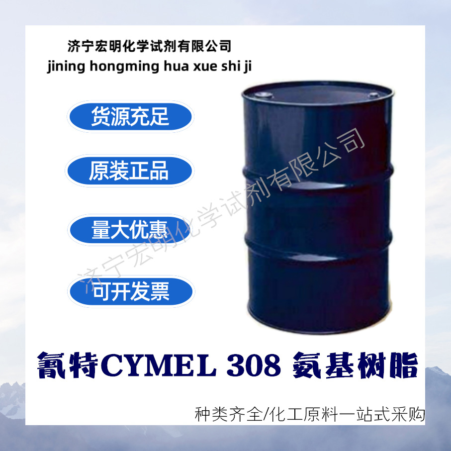 氰特CYMEL 308 氨基树脂 工业烤漆 汽车涂料 容器涂料  卷材