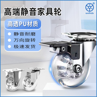 Weibida 3 inch universal wheel mute smooth crystal wheel pu full transparent wheel bottom plate universal light furniture caster