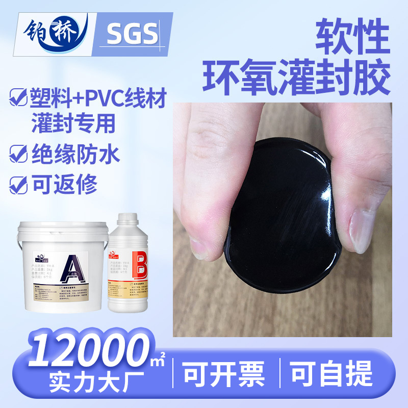 电子绝缘灌封胶环氧树脂密封胶变压器韧性软胶弹性防水胶灌封胶